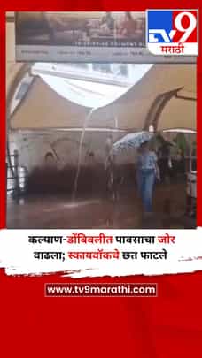 कल्याण-डोंबिवलीत पावसाचा जोर वाढला; स्कायवॉकचे छत फाटले-1701586