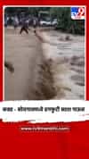 कन्नड - सोयगावमध्ये ढगफुटी सदृश पाऊस; पुरात वाहणाऱ्या तरुणाची सुटका