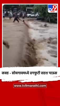कन्नड - सोयगावमध्ये ढगफुटी सदृश पाऊस; पुरात वाहणाऱ्या तरुणाची सुटका-1697912