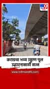 कराडचा भव्य उड्डाण पूल उद्घाटनासाठी सज्ज
