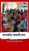 Karmala : परंपरा-एकतेचा संगम, सरपडोह गावात 'अधिक मासा'चं आयोजन