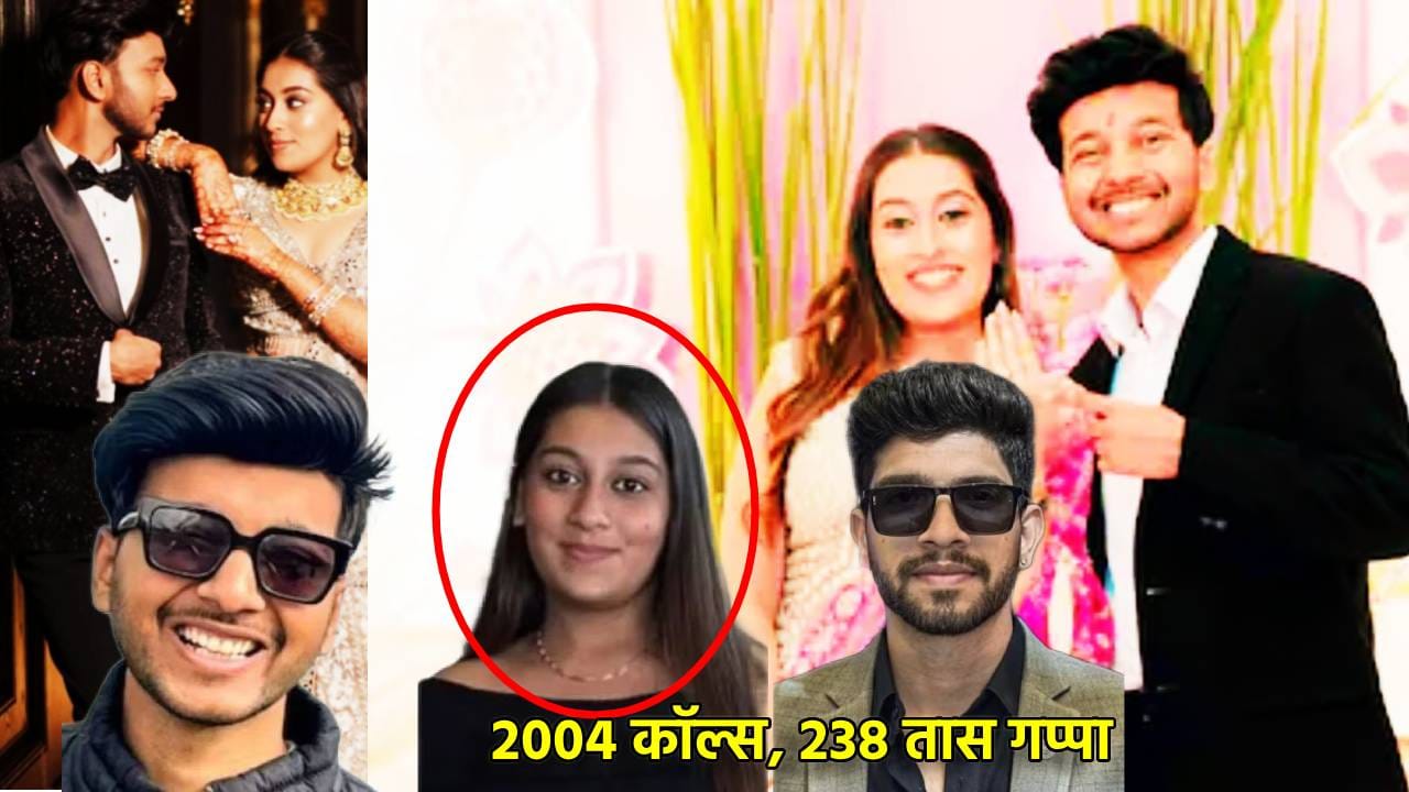 2004 कॉल्स... 238 तास गप्पा... चेतनच्या प्रेमात अखंड बुडाली होती सिया.. केतन अग्रवाल हत्याकांडात तो एक धाग ठरला महत्त्वाचा 2004 कॉल्स... 238 तास गप्पा... चेतनच्या प्रेमात अखंड बुडाली होती सिया.. केतन अग्रवाल हत्याकांडात तो एक धाग ठरला महत्त्वाचा
