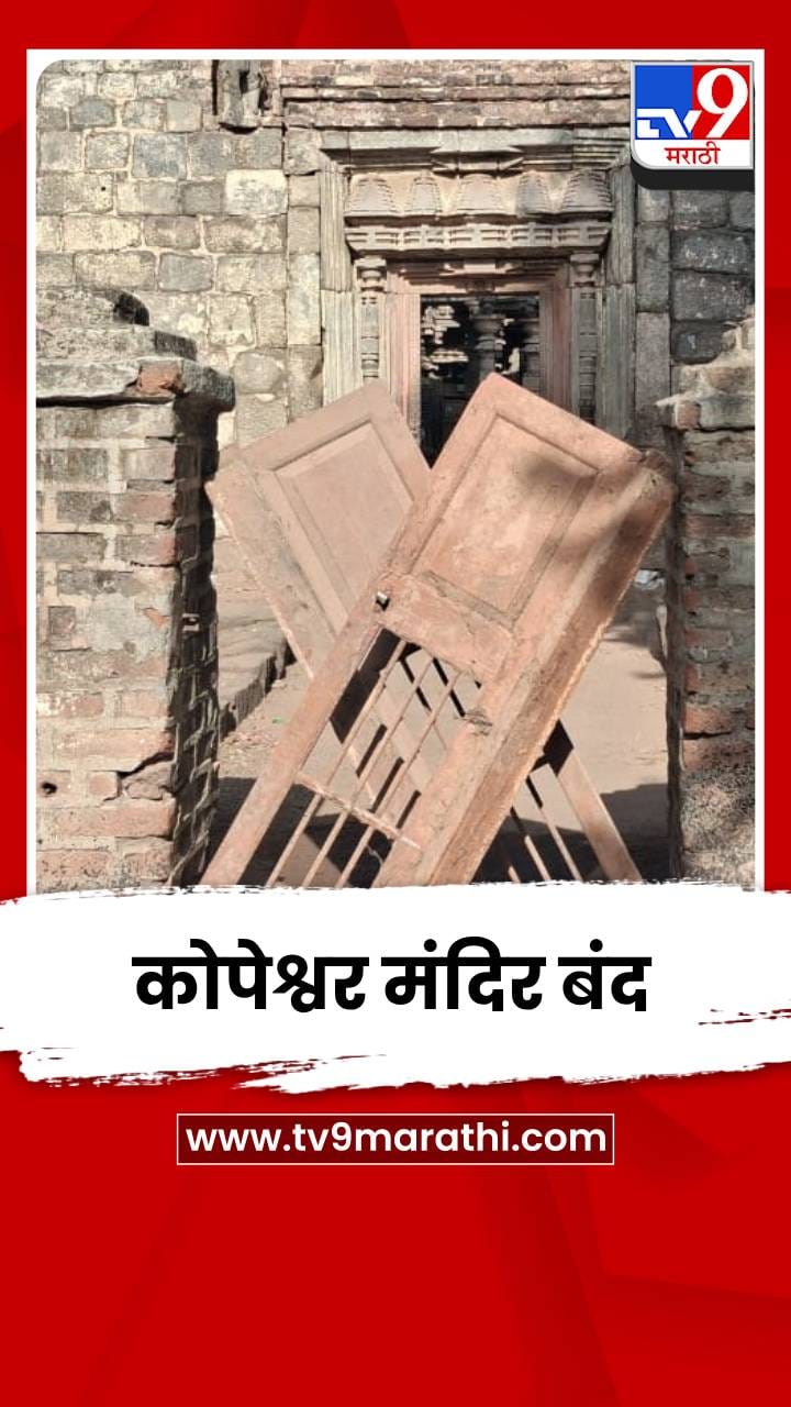खिद्रापुरातील कोपेश्वर मंदिर ग्रामस्थांकडून बंद; गावकऱ्यांचं बेमुदत धरणे आंदो...