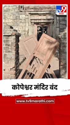 खिद्रापुरातील कोपेश्वर मंदिर ग्रामस्थांकडून बंद; गावकऱ्यांचं बेमुदत धरणे आंदोलन-1699833