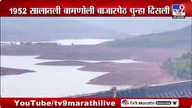 40 वर्षानंतर 'कोयना'चं पाणी आटलं; 1952 साली पाण्याखाली गेलेल्या गावाचे-1690147