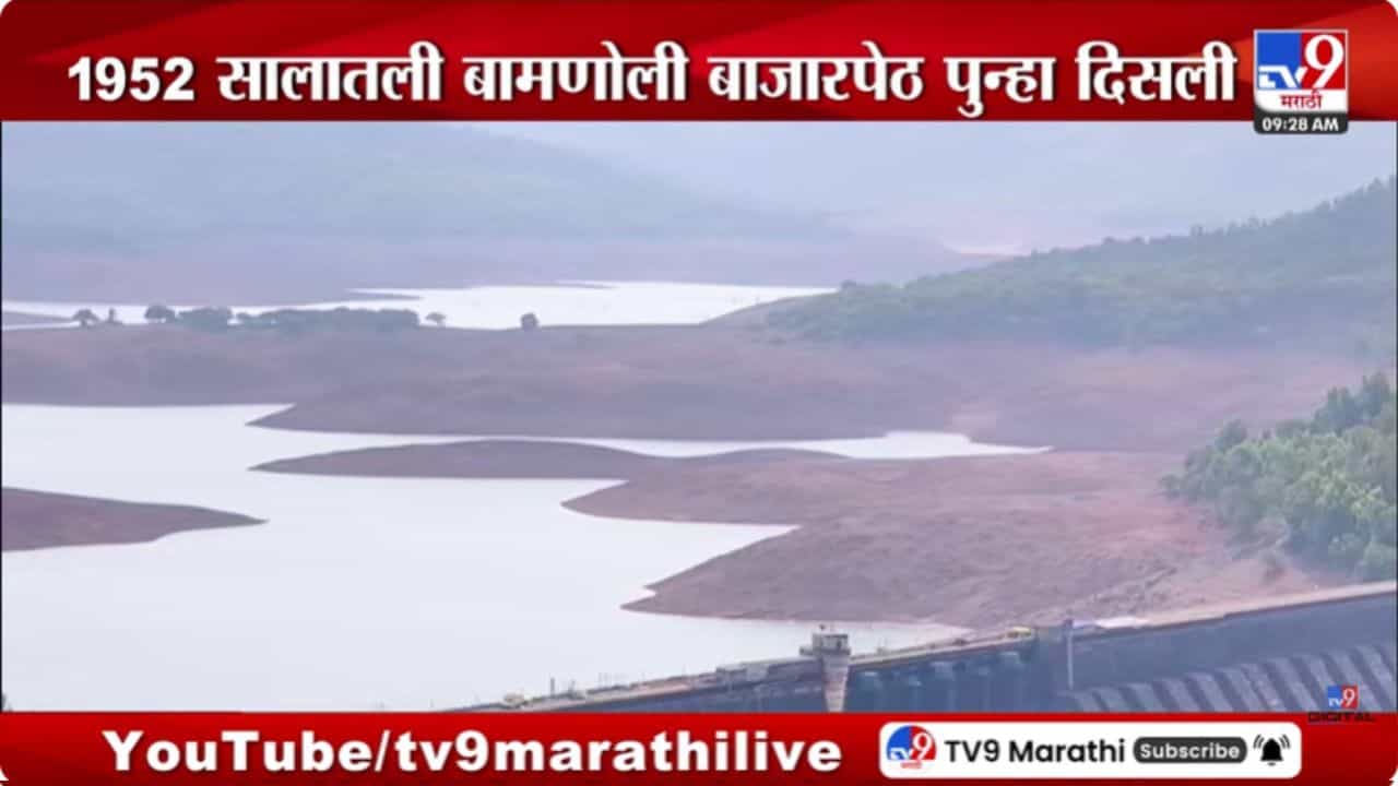 Video | 40 वर्षानंतर ‘कोयना’चं पाणी आटलं; 1952 साली पाण्याखाली गेलेलं गाव अवशेषांसह आलं वर; पहा व्हिडीओ
