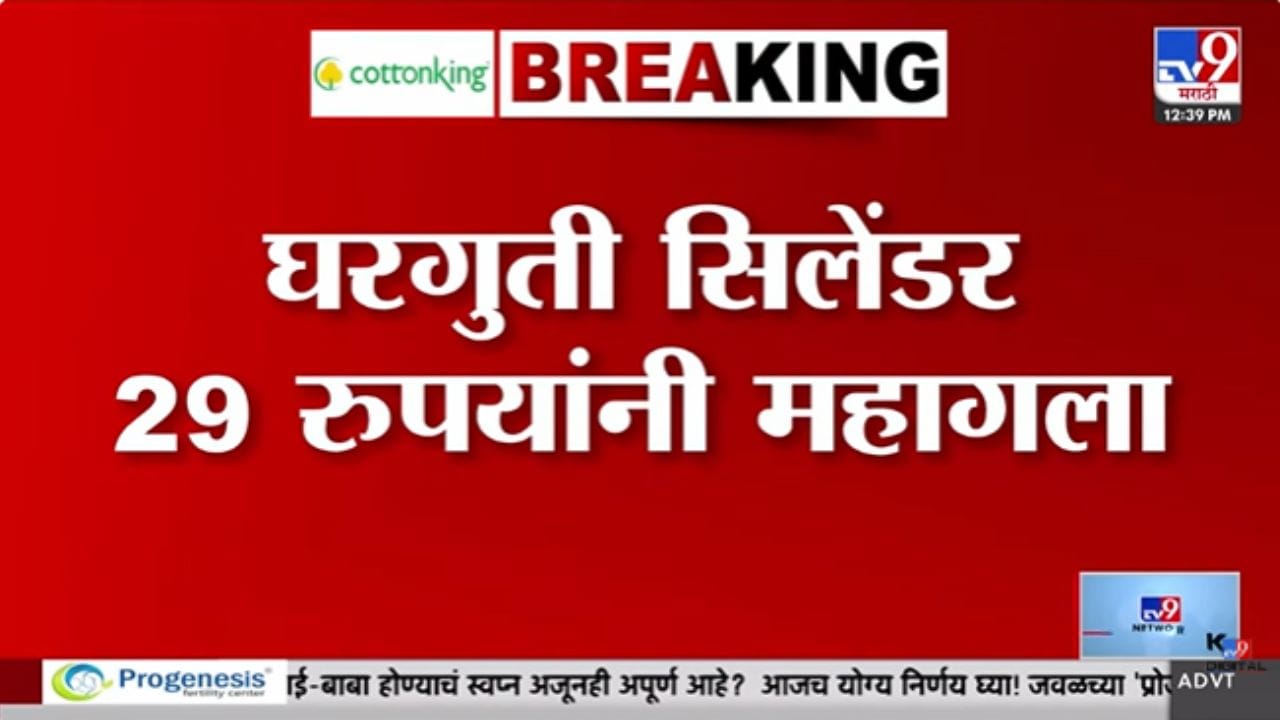 महागाईचा आणखी एक झटका! घरगुती गॅस सिलेंडर 29 रुपयांनी महागलं
