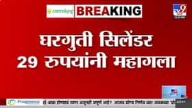 महागाईचा आणखी एक झटका! घरगुती गॅस सिलेंडर 29 रुपयांनी महागलं, कितीवर प-1685057