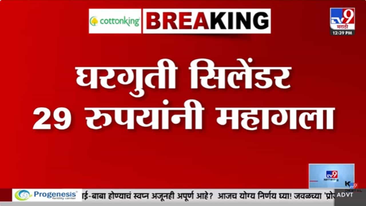 महागाईचा आणखी एक झटका! घरगुती गॅस सिलेंडर 29 रुपयांनी महागलं, कितीवर पोहोचला आकडा?