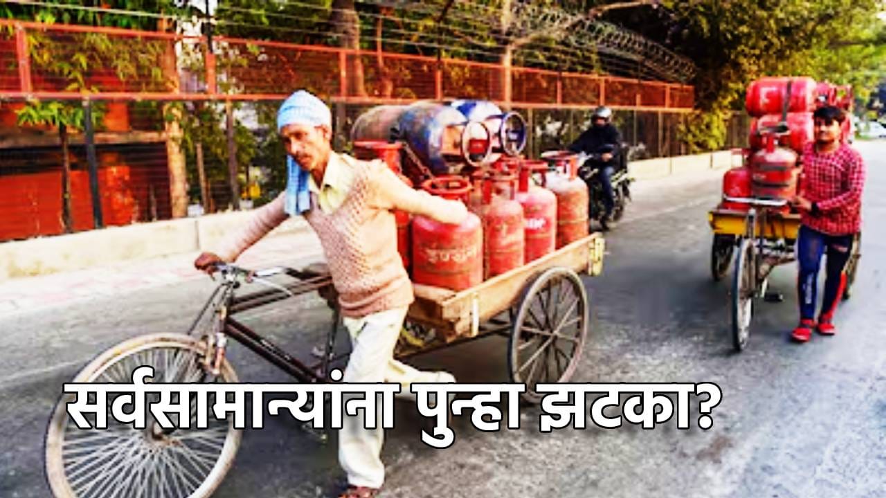 LPG Price Hike: अजून भडकणार एलपीजी गॅसची किंमत? खिसा होणार ख