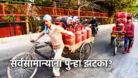LPG Price Hike: अजून भडकणार एलपीजी गॅसची किंमत? खिसा होणार खाली?.