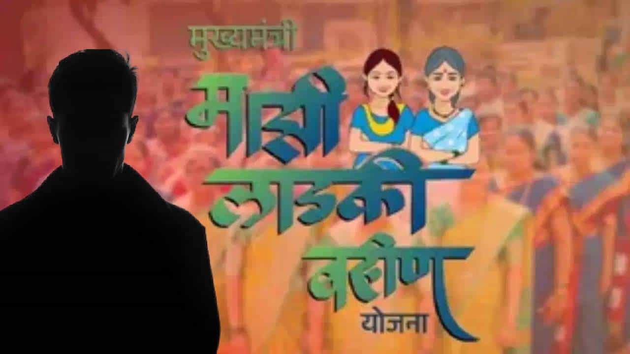 Ladki Bahin Yojana: मोठी बातमी! लाडकी बहीण योजनेतून ज्या महिलांची नावे वगळली, त्यांना पुन्हा... सरकारच्या बड्या मंत्र्याच्या मोठ्या विधानाने दिलासा?