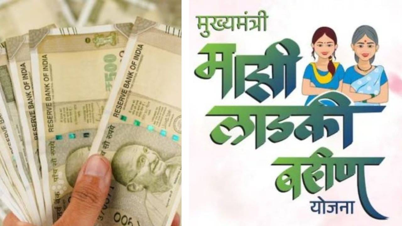 Ladki Bahin Yojana : लाडकी बहीण योजनेतून त्या महिला का झाल्या अपात्र? 7 महत्त्वाची कारणे आली समोर, पाचवं आणि सातवं कारण सर्वात महत्त्वाचं