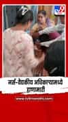 छत्रपती संभाजीनगरमधील लाडसावंगी प्राथमिक आरोग्य केंद्रात नर्स-वैद्यकीय अधिकाऱ्यामध्ये हाणामारी