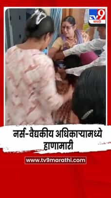 छत्रपती संभाजीनगरमधील लाडसावंगी प्राथमिक आरोग्य केंद्रात नर्स-वैद्यकीय अधिकाऱ्यामध्ये हाणामारी-1690354