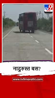 Latur : औस्यात तिरपी धावणारी बस, प्रवाशांच्या जीवासोबत खेळ, व्हीडिओ व्हायरल-1696007