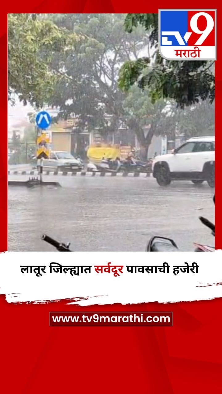 लातूर जिल्ह्यात सर्वदूर पावसाची हजेरी-1698185