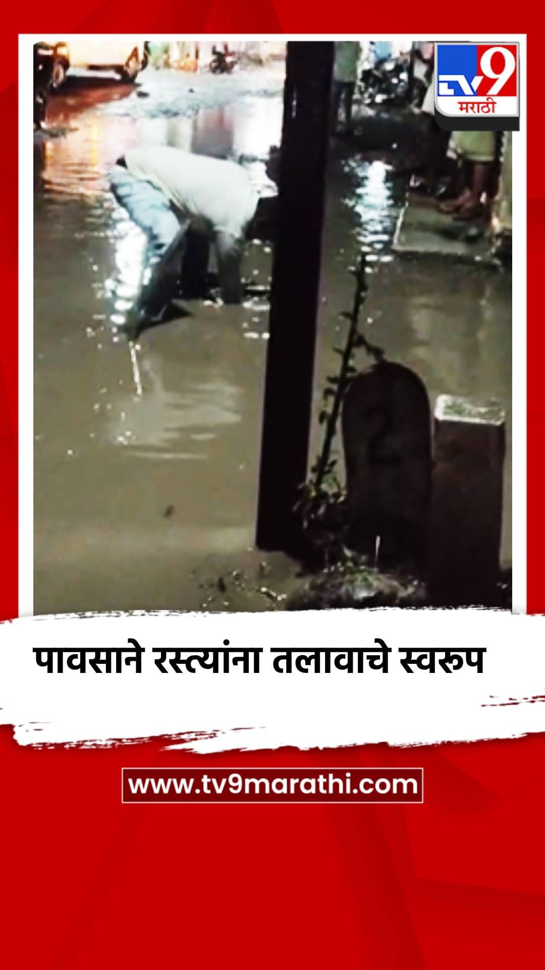 पानगावमध्ये पावसाने रस्त्यांना तलावाचे स्वरूप-1698612