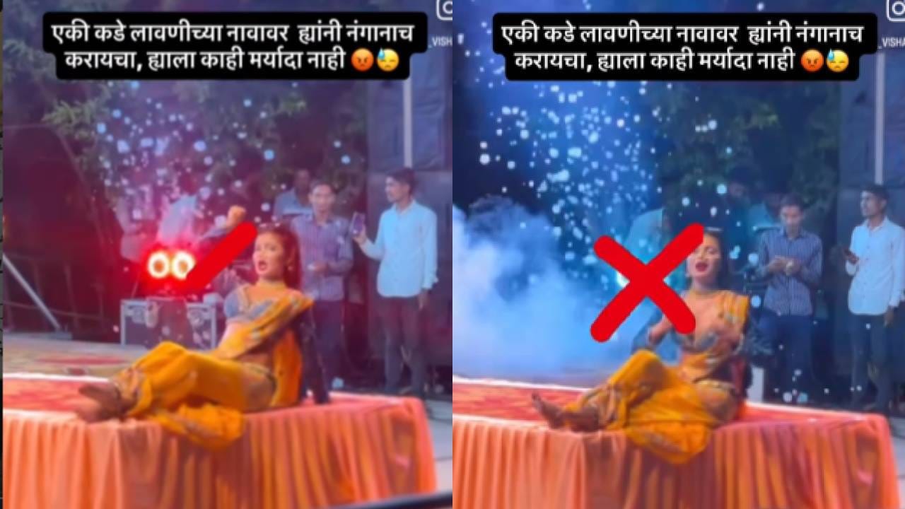 लावणीच्या नावाखाली नंगानाच, थेट स्टेजवरच... नर्तकीचा तो व्हिडीओ शेअर करुन लावणी कलाकारांचा संताप लावणीच्या नावाखाली नंगानाच, थेट स्टेजवरच... नर्तकीचा तो व्हिडीओ शेअर करुन लावणी कलाकारांचा संताप