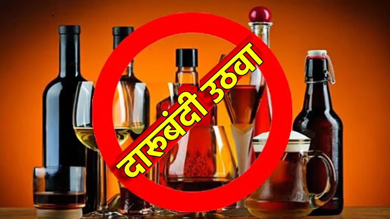 दारूबंदीमुळे माणूस व्यसनमुक्त थोडाच होणार… गडचिरोलीतील दारूबंदी उठवा; हातभट्टीची दारू अधिकृत करा.. सत्ताधारी पक्षातील दोन नेत्यांची अजब मागणी