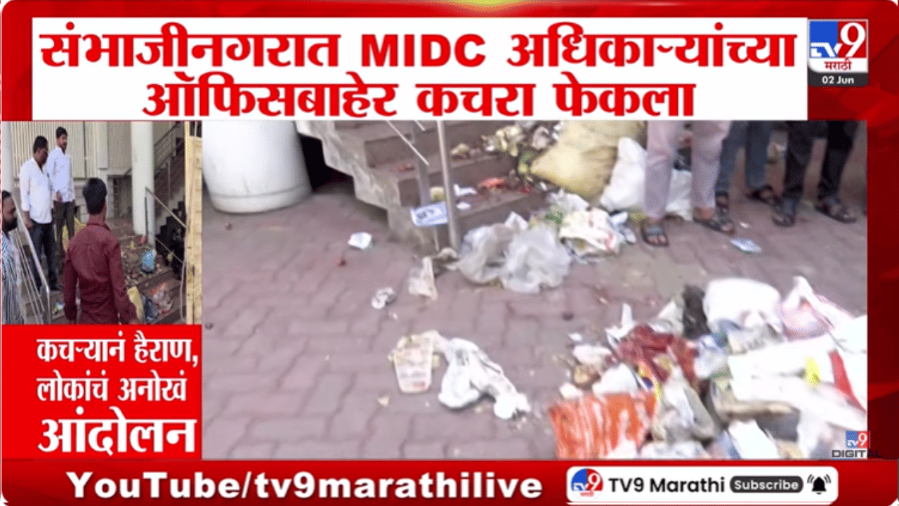 कचऱ्याने हैराण नागरिक आक्रमक; MIDC कार्यालयाबाहेर टाकला कचऱ्याचा ढीग, या व्हिडीओची सर्वत्र चर्चा