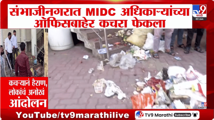 कचऱ्याने हैराण नागरिक आक्रमक; MIDC कार्यालयाबाहेर टाकला कचऱ्याचा ढीग, या व्हिडीओची सर्वत्र चर्चा कचऱ्याने हैराण नागरिक आक्रमक; MIDC कार्यालयाबाहेर टाकला कचऱ्याचा ढीग, या व्हिडीओची सर्वत्र चर्चा