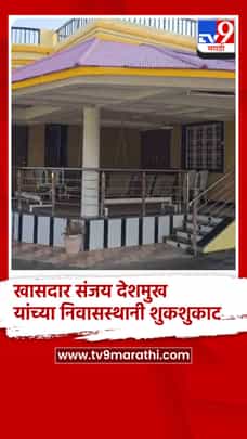 खासदार संजय देशमुख यांच्या निवासस्थानी शुकशुकाट-1692122