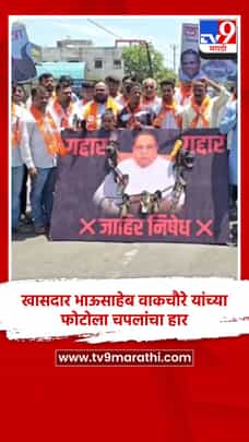 खासदार भाऊसाहेब वाकचौरे यांच्या फोटोला चपलांचा हार-1693646