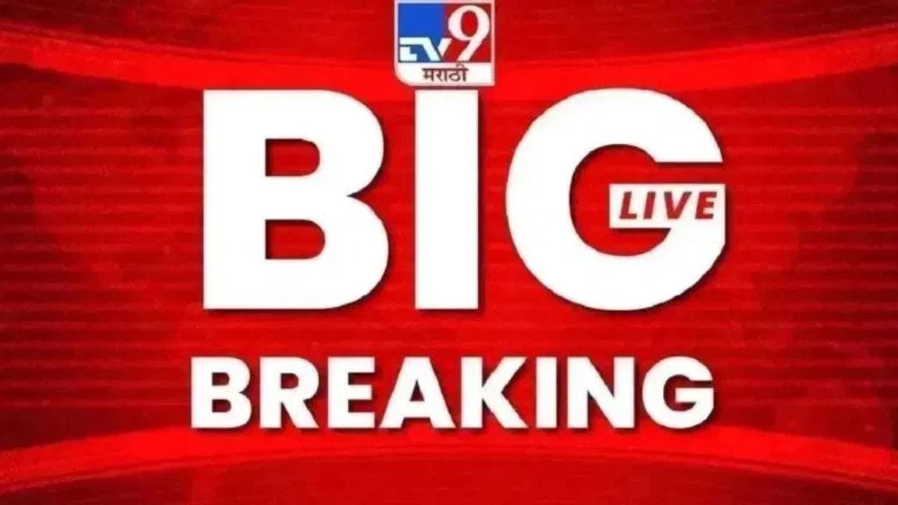 Maharashtra News LIVE : मुंबईसह राज्यात पावसाचा धुव्वाधार, रस्ते जलमय.. Maharashtra News LIVE : मुंबईसह राज्यात पावसाचा धुव्वाधार, रस्ते जलमय..