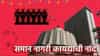 Uniform Civil Act : मोठी बातमी! राज्यात समान नागरी कायद्यासाठी समिती गठीत... अंमलबजावणी कधी?