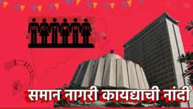 राज्यात समान नागरी कायद्यासाठी समिती गठीत... अंमलबजावणी कधी?.