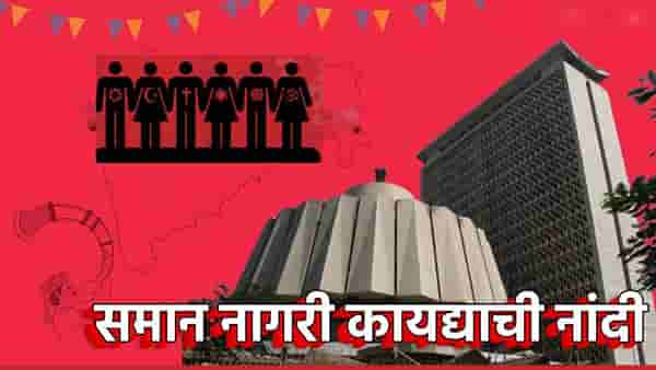 Uniform Civil Act : मोठी बातमी! समान नागरी कायद्यासाठी समिती, कधी लागू होणार राज्यात कायदा?