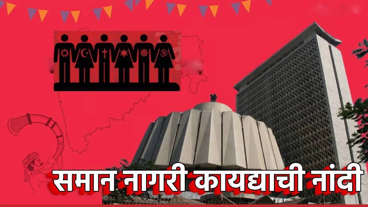 Uniform Civil Act : मोठी बातमी! समान नागरी कायद्यासाठी समिती, कधी लागू होणार राज्यात कायदा? Uniform Civil Act : मोठी बातमी! समान नागरी कायद्यासाठी समिती, कधी लागू होणार राज्यात कायदा?