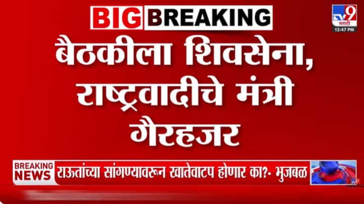 नाशिक पाठोपाठ जळगावमधील बंडही शमलं; मात्र महायुतीतील नाराजी कायम, महत्त्वाच्या बैठकीला बड्या नेत्यांची दांडी नाशिक पाठोपाठ जळगावमधील बंडही शमलं; मात्र महायुतीतील नाराजी कायम, महत्त्वाच्या बैठकीला बड्या नेत्यांची दांडी
