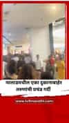 मालाडमध्ये स्वस्त ऑफरचा लाभ घेण्यासाठी दुकानाबाहेर तरुणांची प्रचंड गर्दी