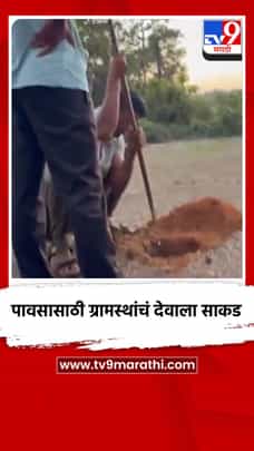 मालवणमध्ये पावसासाठी ग्रामस्थांचं देवाला साकड-1694569