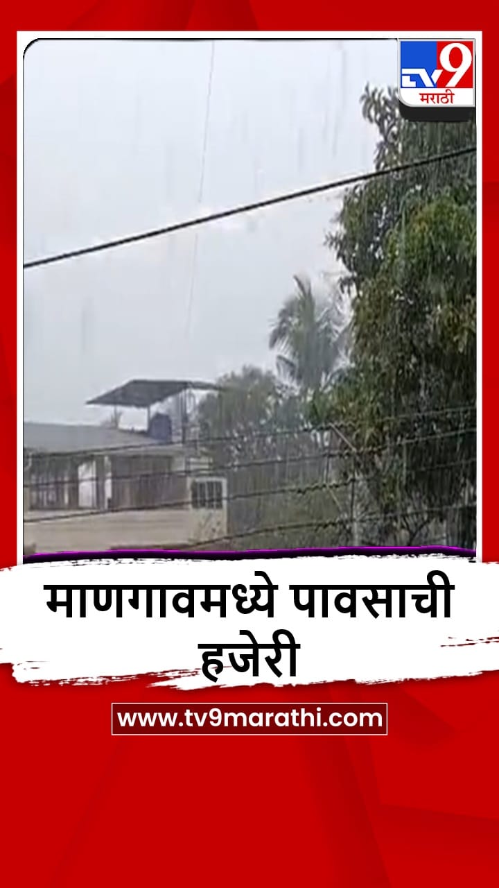 Mangaon : माणगावमध्ये मंगळवारी सकाळी पावसाची जोरदार हजेरी-1687043