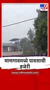 Mangaon : माणगावमध्ये मंगळवारी सकाळी पावसाची जोरदार हजेरी
