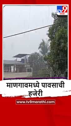 Mangaon : माणगावमध्ये मंगळवारी सकाळी पावसाची जोरदार हजेरी-1687043
