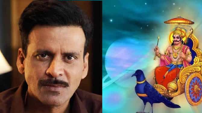 शनिमुळे आयुष्यात समस्या, पण असं मिळवू शकता यश; मनोज वाजपेयीने समजावून सांगितलं गणित