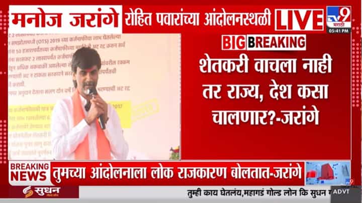 रोहित पवारांच्या आंदोलनाकडे शेतकऱ्यांची लढाई म्हणून पहा, कारण... जरांगे पाटलांनी नेमकं काय म्हटलं? रोहित पवारांच्या आंदोलनाकडे शेतकऱ्यांची लढाई म्हणून पहा, कारण... जरांगे पाटलांनी नेमकं काय म्हटलं?