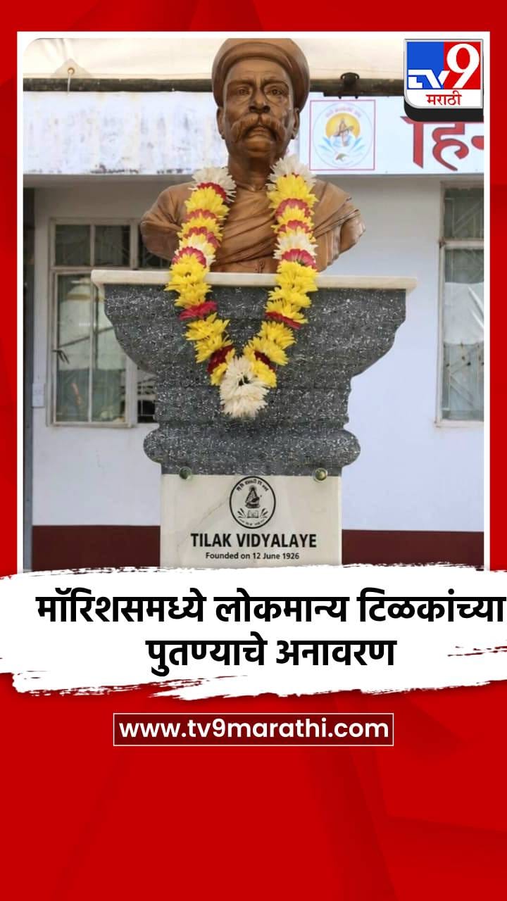 मॉरिशसमध्ये लोकमान्य टिळकांच्या पुतण्याचे अनावरण-1691213