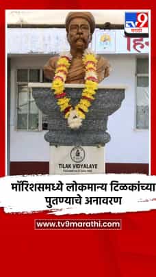 मॉरिशसमध्ये लोकमान्य टिळकांच्या पुतण्याचे अनावरण-1691213