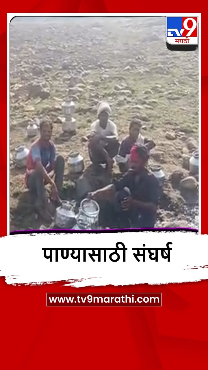 Amravati : मेळघाटातील मोरगड गावात पाण्याची भीषण परिस्थिती, स्थानिकांची वणवण-1692007