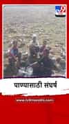 Amravati : मेळघाटातील मोरगड गावात पाण्याची भीषण परिस्थिती, स्थानिकांची वणवण