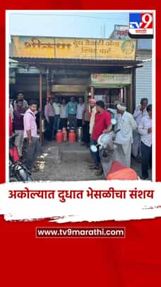 अकोल्यात दुधात भेसळीचा संशय; तर चौहट्टा बाजार येथे अन्न औषध विभागा डेअरीवर धाड-1692124