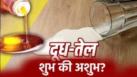 घरात वारंवार दूध आणि तेल पडणं शुभ कि अशुभ? काय सांगते वास्तूशास्त्र