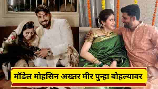 उर्मिला मातोंडकर यांचा पूर्व पती मोहसिन अख्तर याने केले दुसरे लग्न, शेअर केले सुंदर फोटो