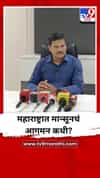 मान्सून केरळमध्ये दाखल, महाराष्ट्रात कधी होणार आगमन?