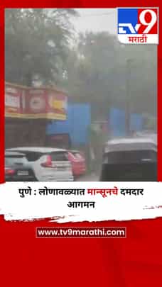 पुणे : लोणावळ्यात मान्सूनचे दमदार आगमन-1695354